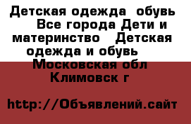Детская одежда, обувь . - Все города Дети и материнство » Детская одежда и обувь   . Московская обл.,Климовск г.